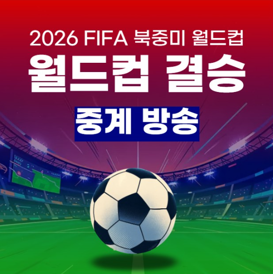 2026 FIFA 북중미 월드컵 결승 중계 방송 경기 일정 시간 실시간 라이브 채널 스페인 아르헨티....