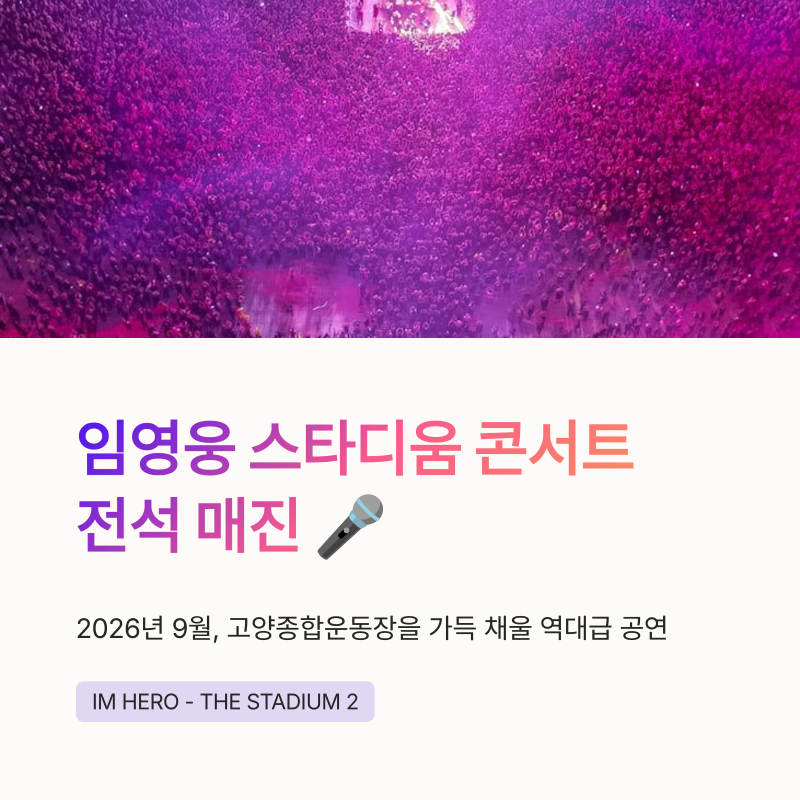 임영웅 스타디움 콘서트 전석 매진, 고양종합운동장 피켓팅 열기