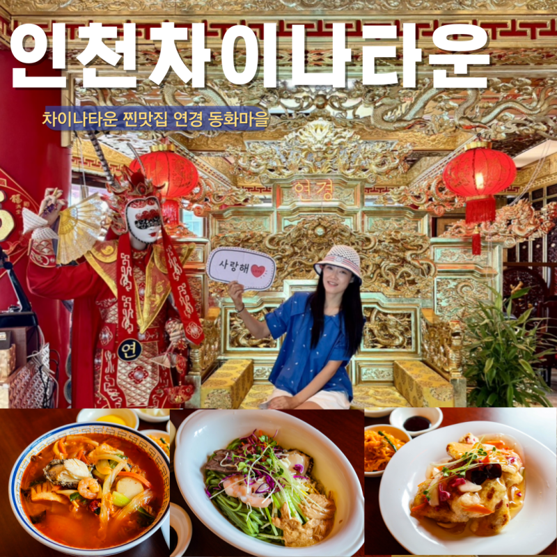 인천 차이나타운 맛집 중국집 탕수육 주차장있는 연경 차이나타운 놀거리
