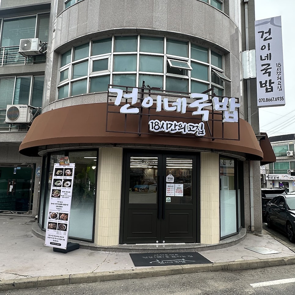 건이네국밥 사진 1
