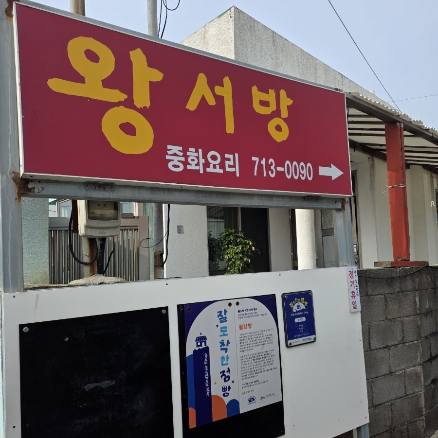 왕서방 사진 2
