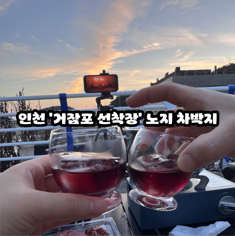 [인천 영종] 수도권 인천 노지 차박지, 거잠포 선착장