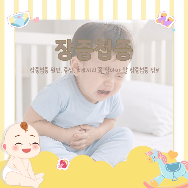 장중첩증 증상, 원인부터 치료까지 부모가 꼭 알아야 할 장중첩증 정보