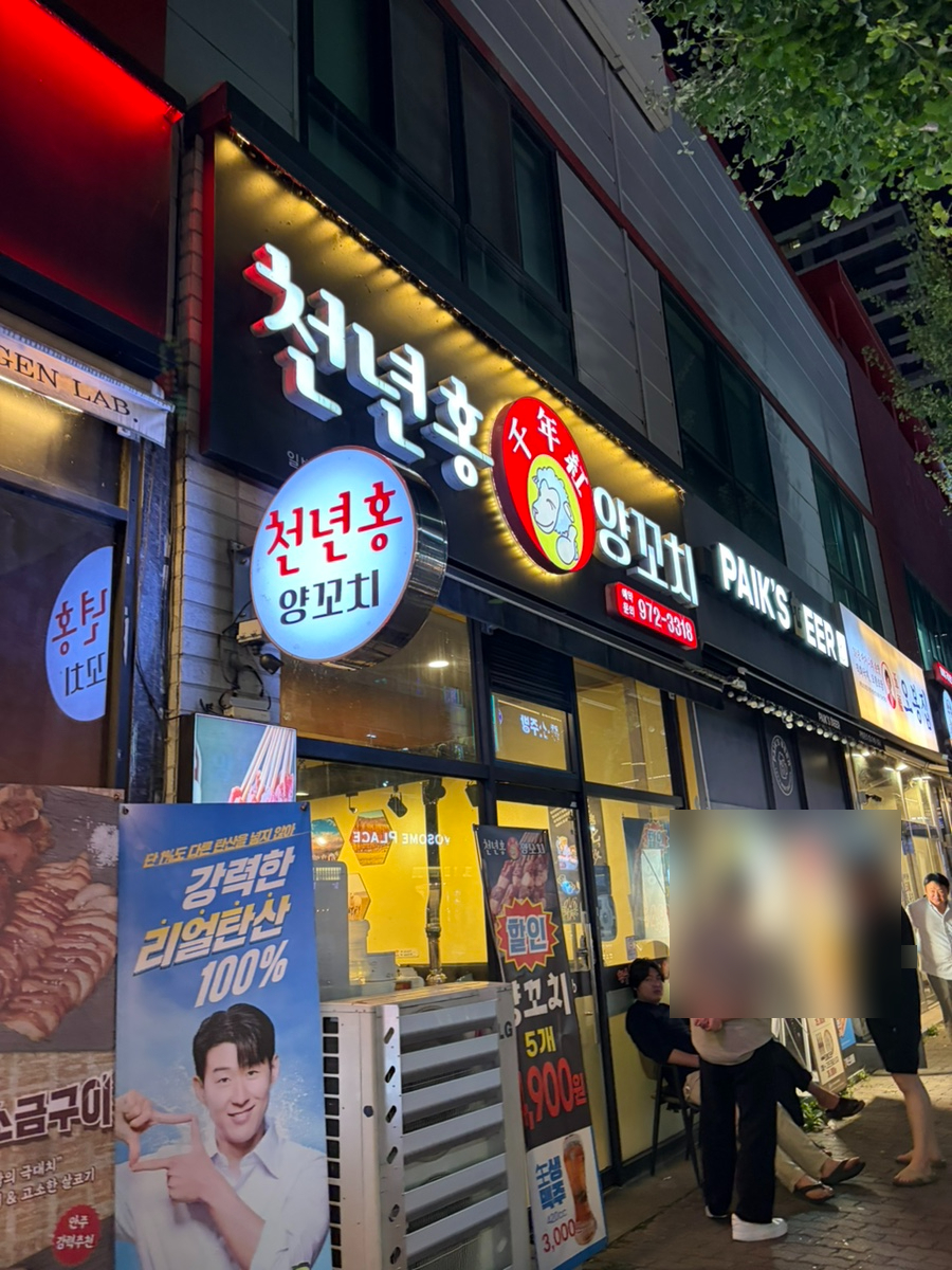 천년홍양꼬치 사진 1