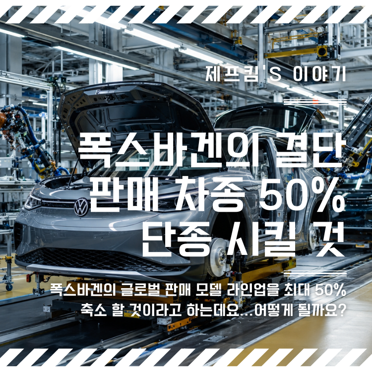 차종 절반 사라진다? 폭스바겐그룹, 모델 라인업 최대 50% 축소