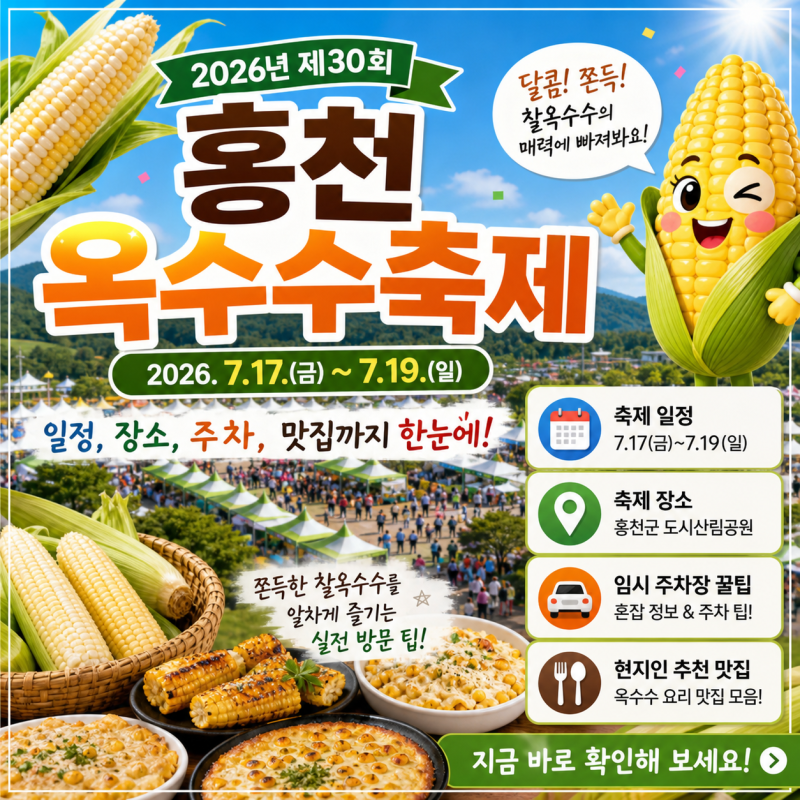 홍천 옥수수축제 일정 및 장소