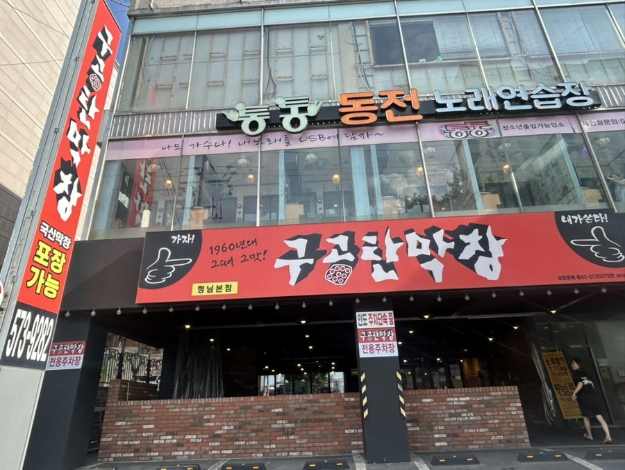 구공탄막창 형님본점 사진 1