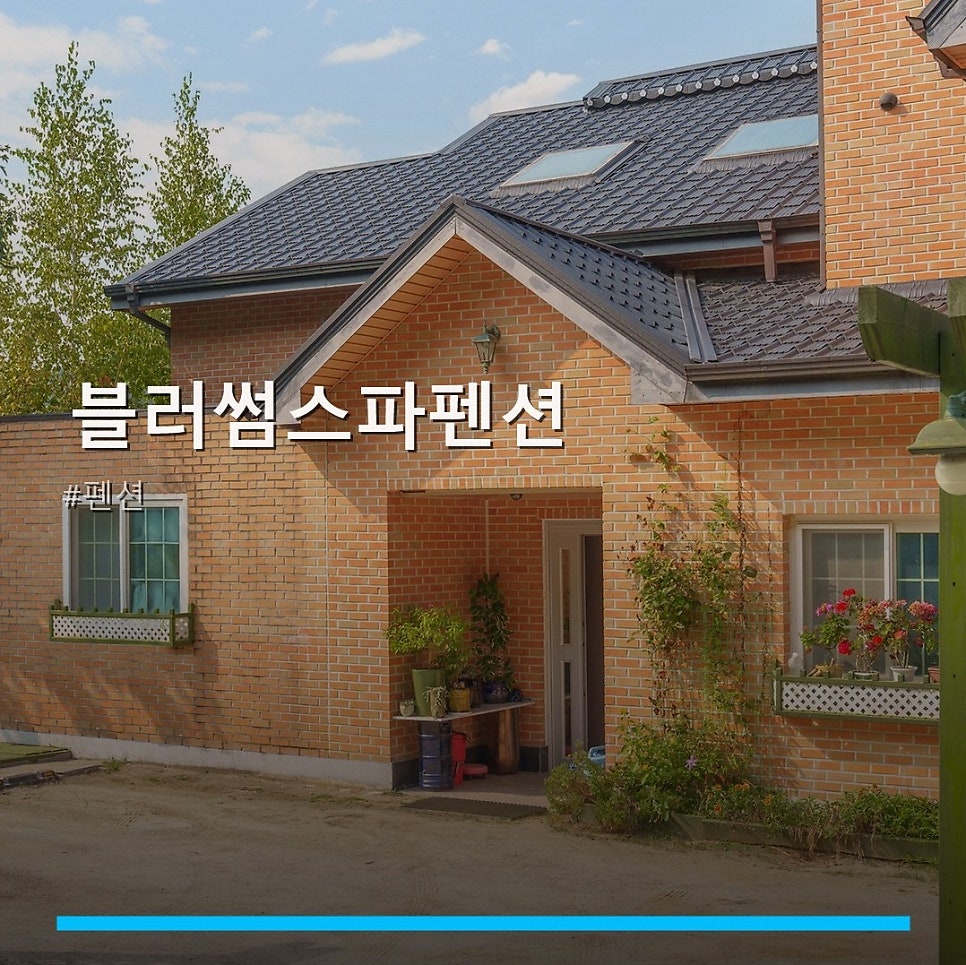 블러썸스파펜션 사진 1