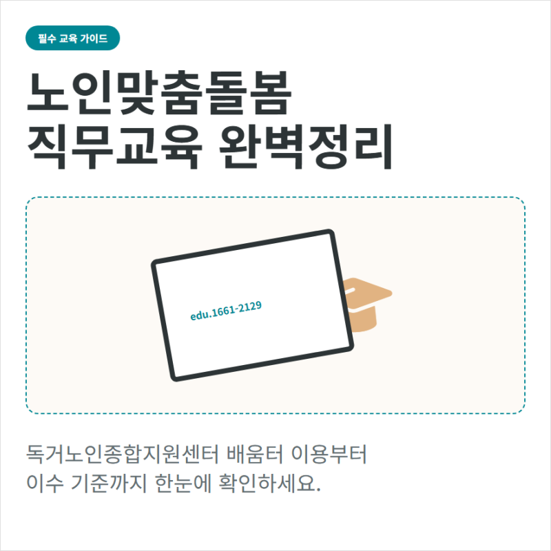 독거노인 종합지원센터 홈페이지 배움터와 직무교육 바로가기