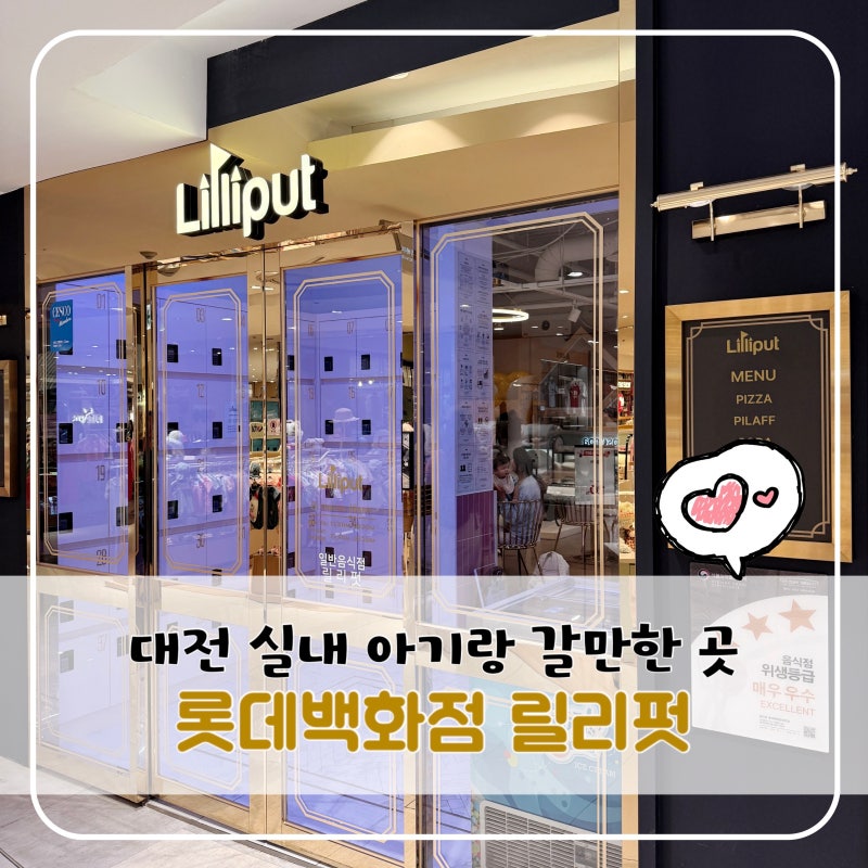 대전 아기랑 갈만한 곳｜롯데백화점 릴리펏 베이비카페 8개월 아기 방문 후기