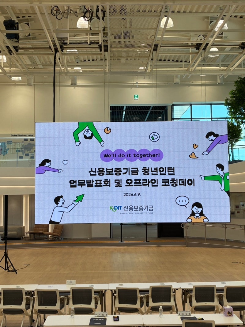 26 상반기 신용보증기금 체험형 인턴 근무 후기(실제 업무 내용 포함)