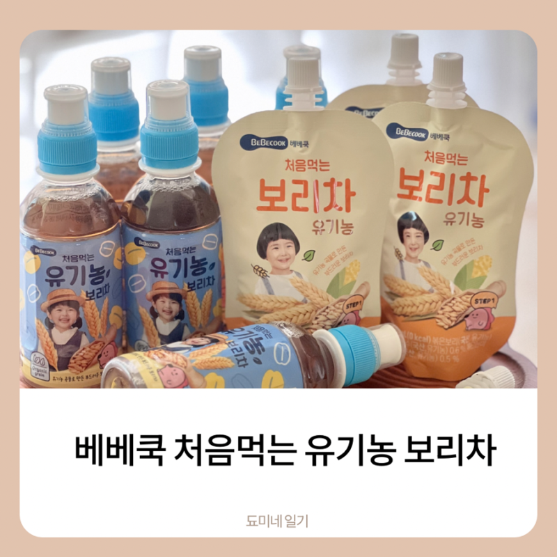 유기농보리차 아기보리차로 먹기 좋은 베베쿡후기