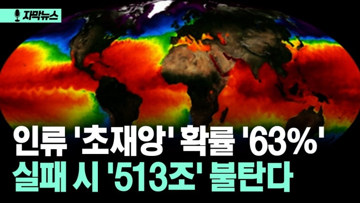 인류 '초재앙' 확률 '63%' 실패 시 '513조' 불탄다