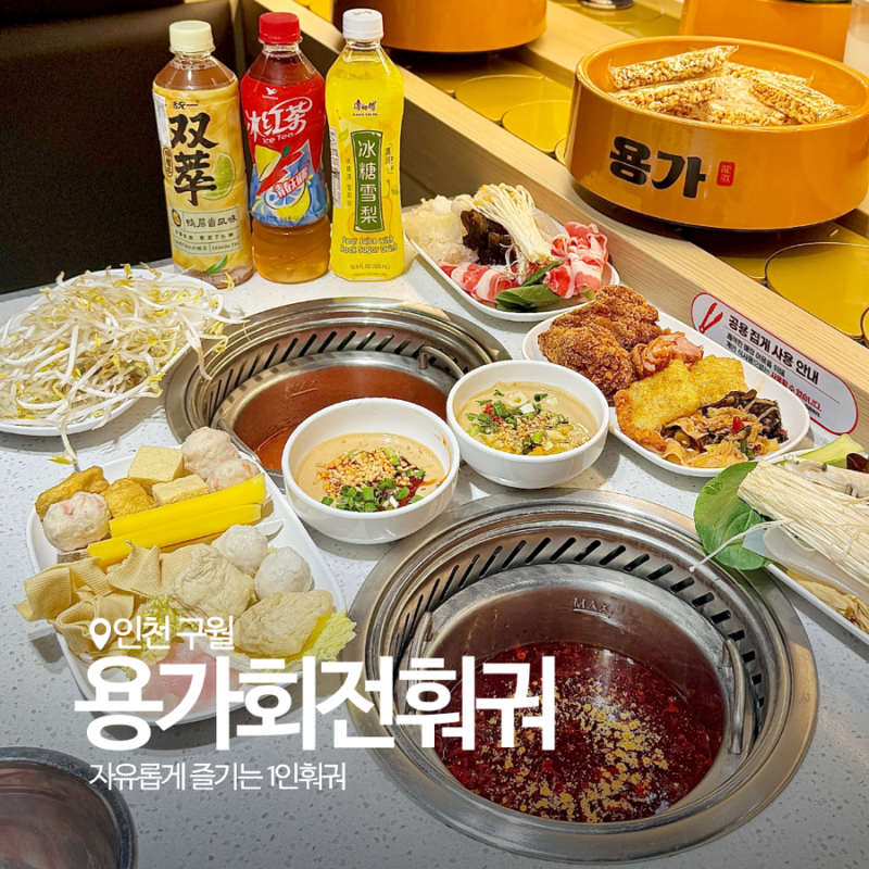 구월동 용가회전훠궈 인천 훠궈맛집 2번 가본 솔직 후기