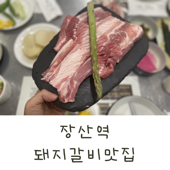 부산 현지인의 해운대 장산역 고깃집 맛집 솔직후기 홍이집 부모님 식사