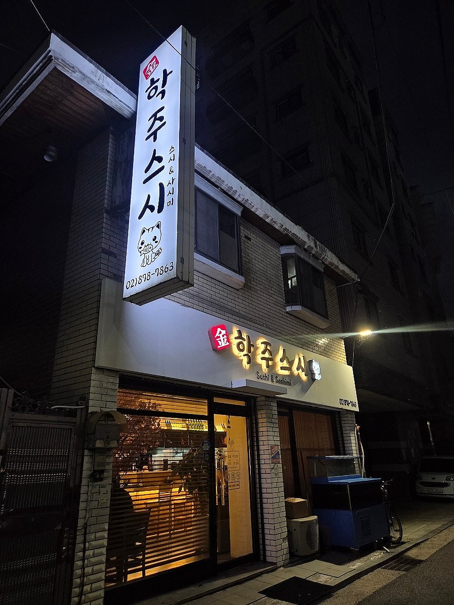 학주스시 사진 2