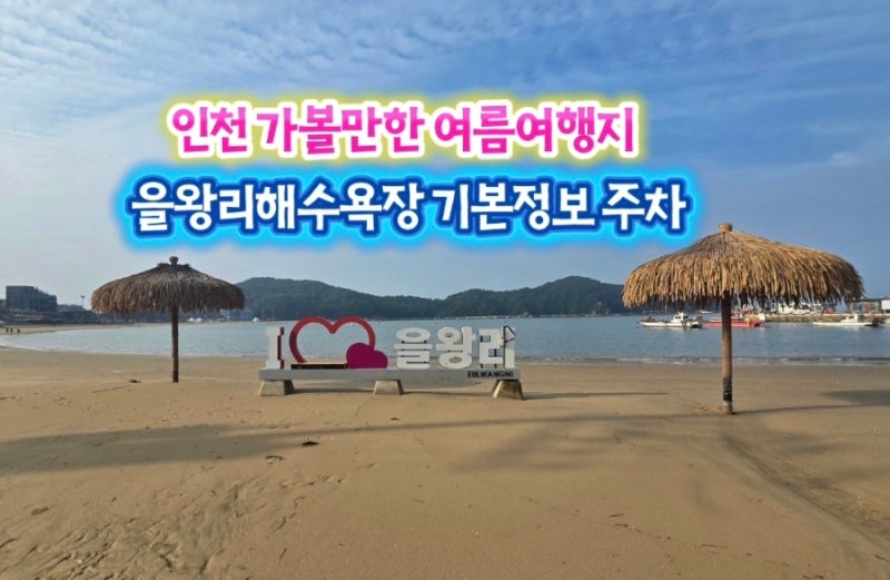 인천 바다여행 영종도 을왕리해수욕장 기본정보 주차 물때