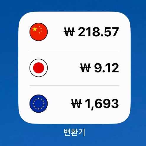 아이폰 환율 계산기, 위젯 활용 실시간 확인 방법 꿀팁