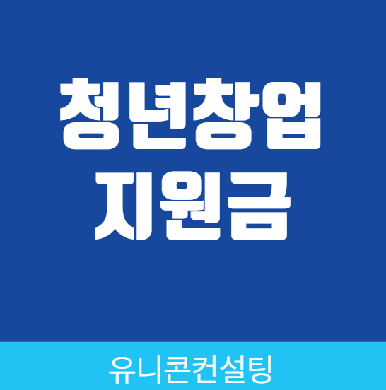 청년창업지원금이란? 지원 대상과 신청 방법 쉽게 정리