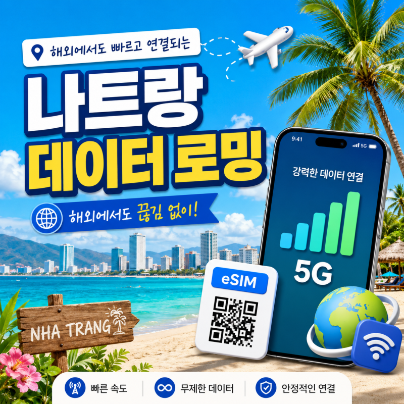 나트랑 여행 데이터 로밍, 통신사·eSIM·유심 선택 기준 정리