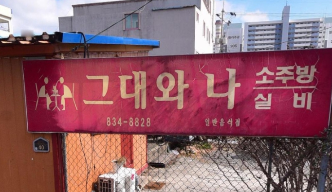 <b>전현무계획4 사천 실비집</b> 오마카세 술집