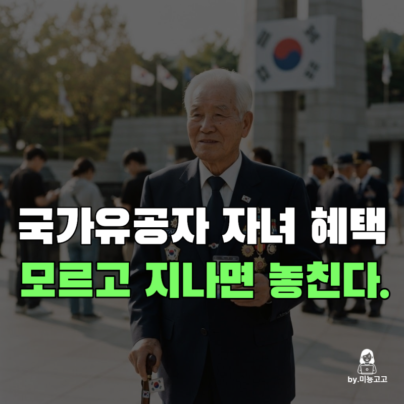 국가유공자 자녀 혜택, 모르고 지나치면 등록금도 취업 가점도 놓친다