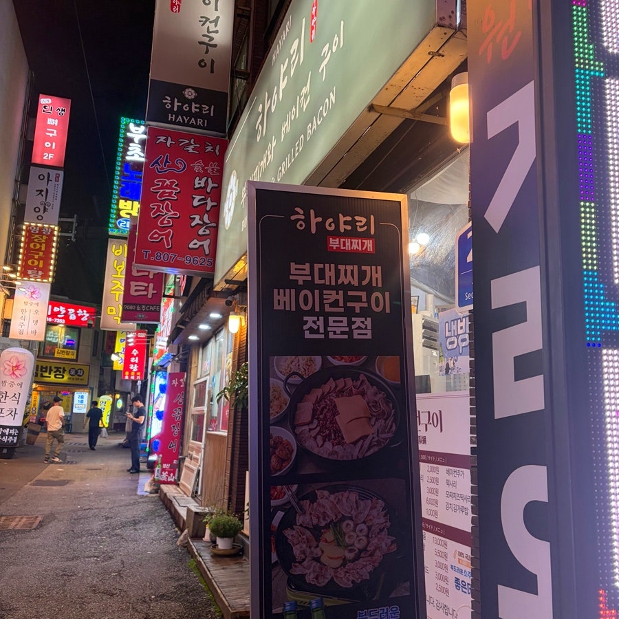 하야리부대찌개 사진 1