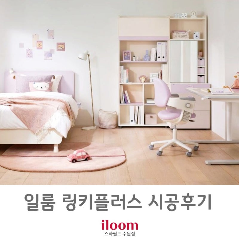 [일룸 스타필드수원점] 일룸 링키플러스 책상 스타필드수원점  시공후기.