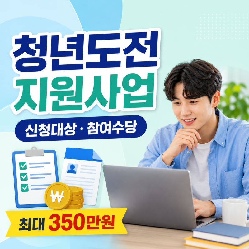 청년도전지원사업 신청대상과 참여수당, 최대 350만원 받는 조건 정리