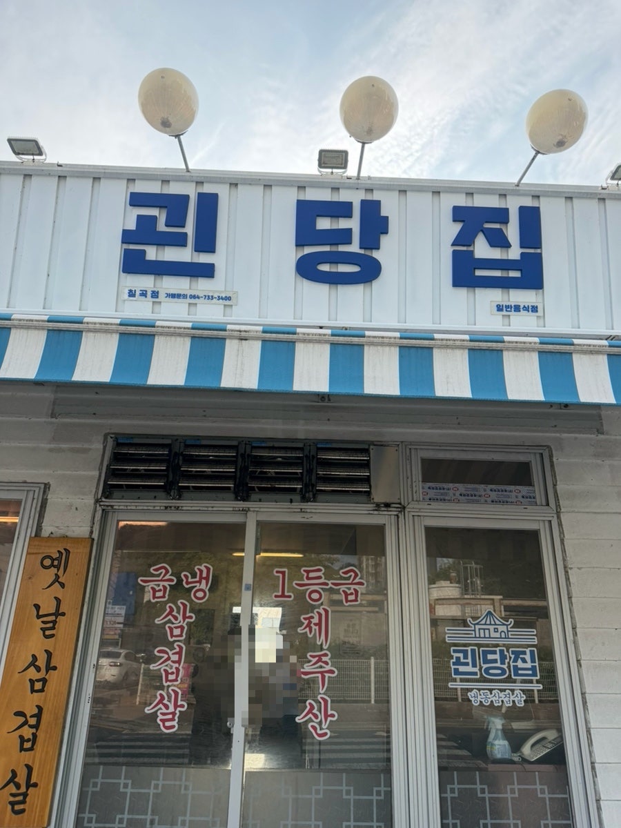 괸당집 칠곡점 사진 3