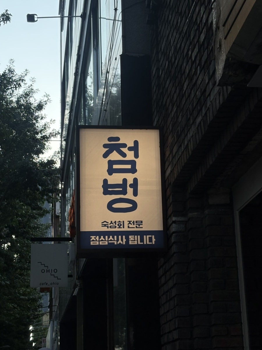 첨벙 교동점 사진 1