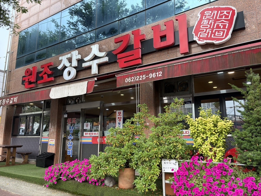 원조장수갈비 사진 1