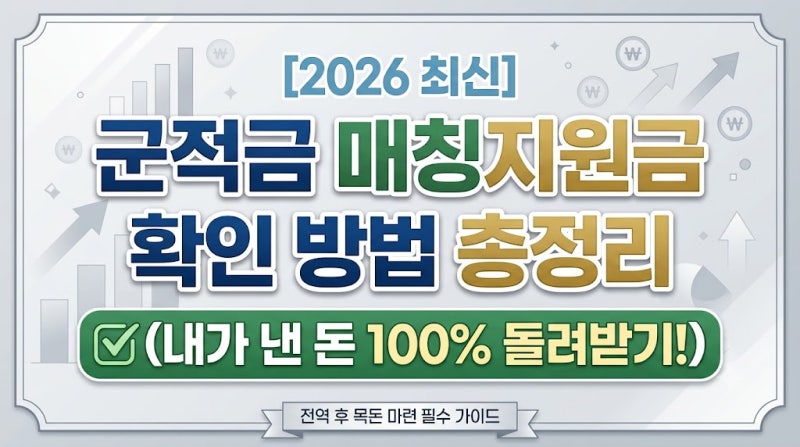 [2026 최신] 군적금 매칭지원금 확인 방법 총정리 (내가 낸 돈 100% 돌려받기)