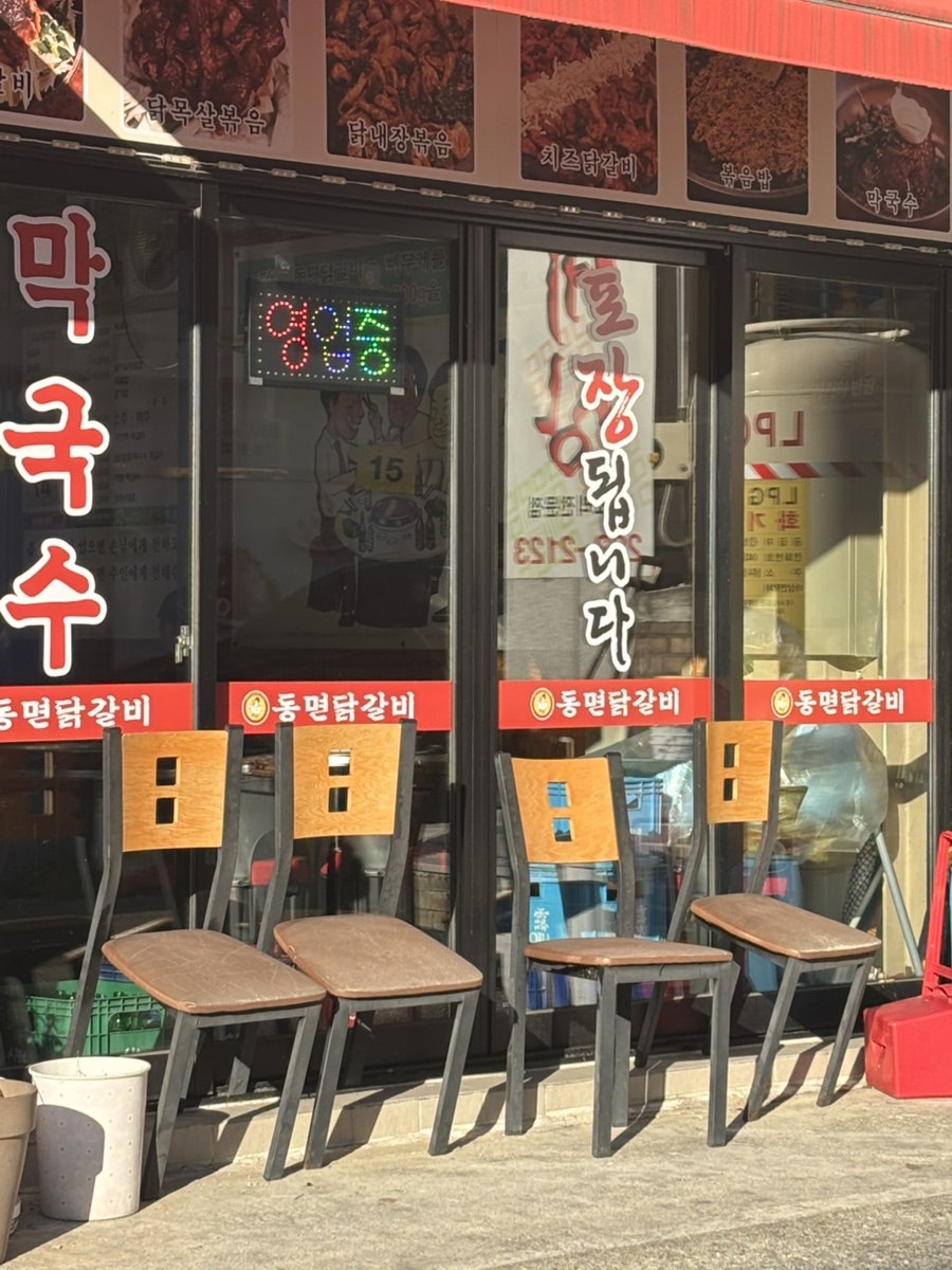 동면닭갈비 본점 사진 3