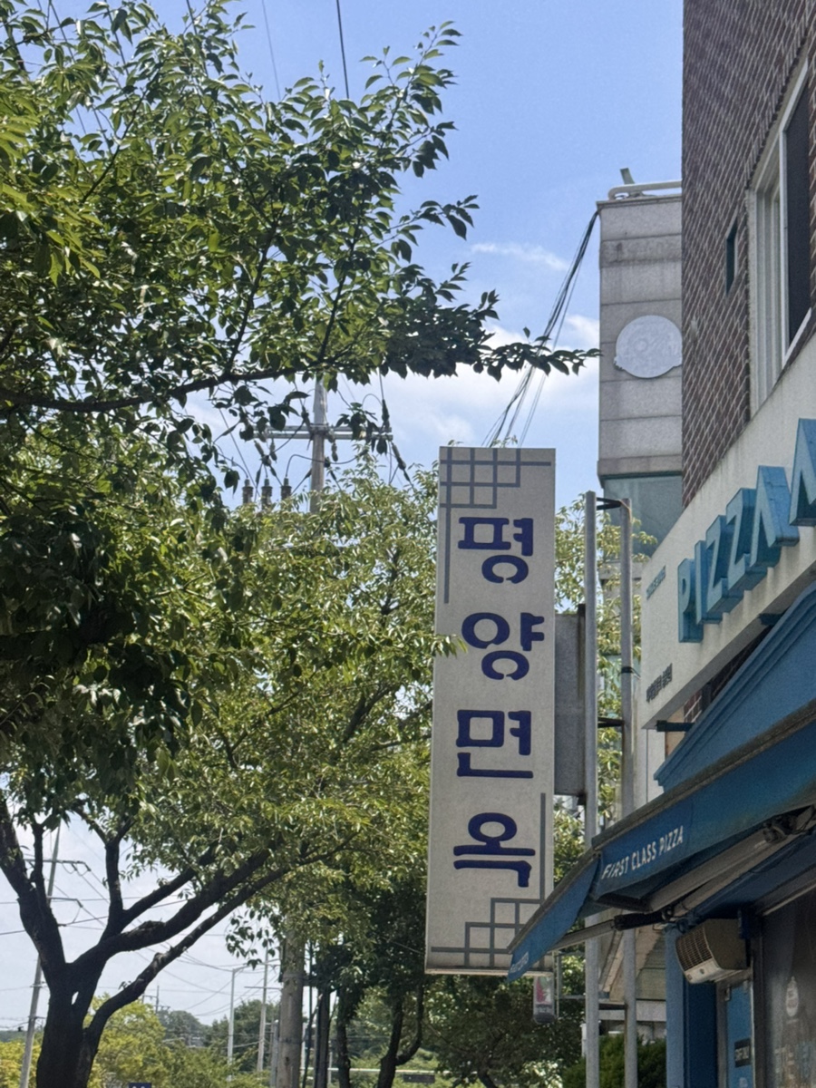 평양면옥 사진 1