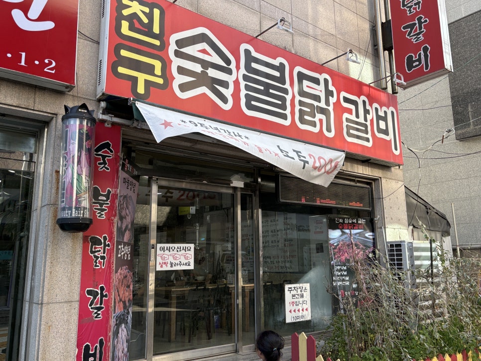 친구숯불닭갈비 사진 2