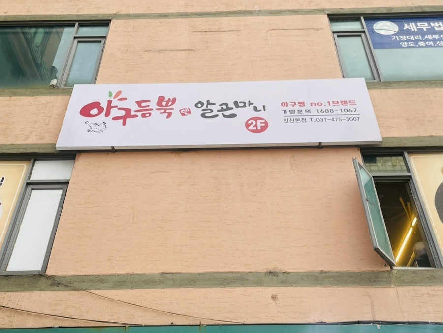 아구듬뿍 앤 알곤마니 사송점 사진 1