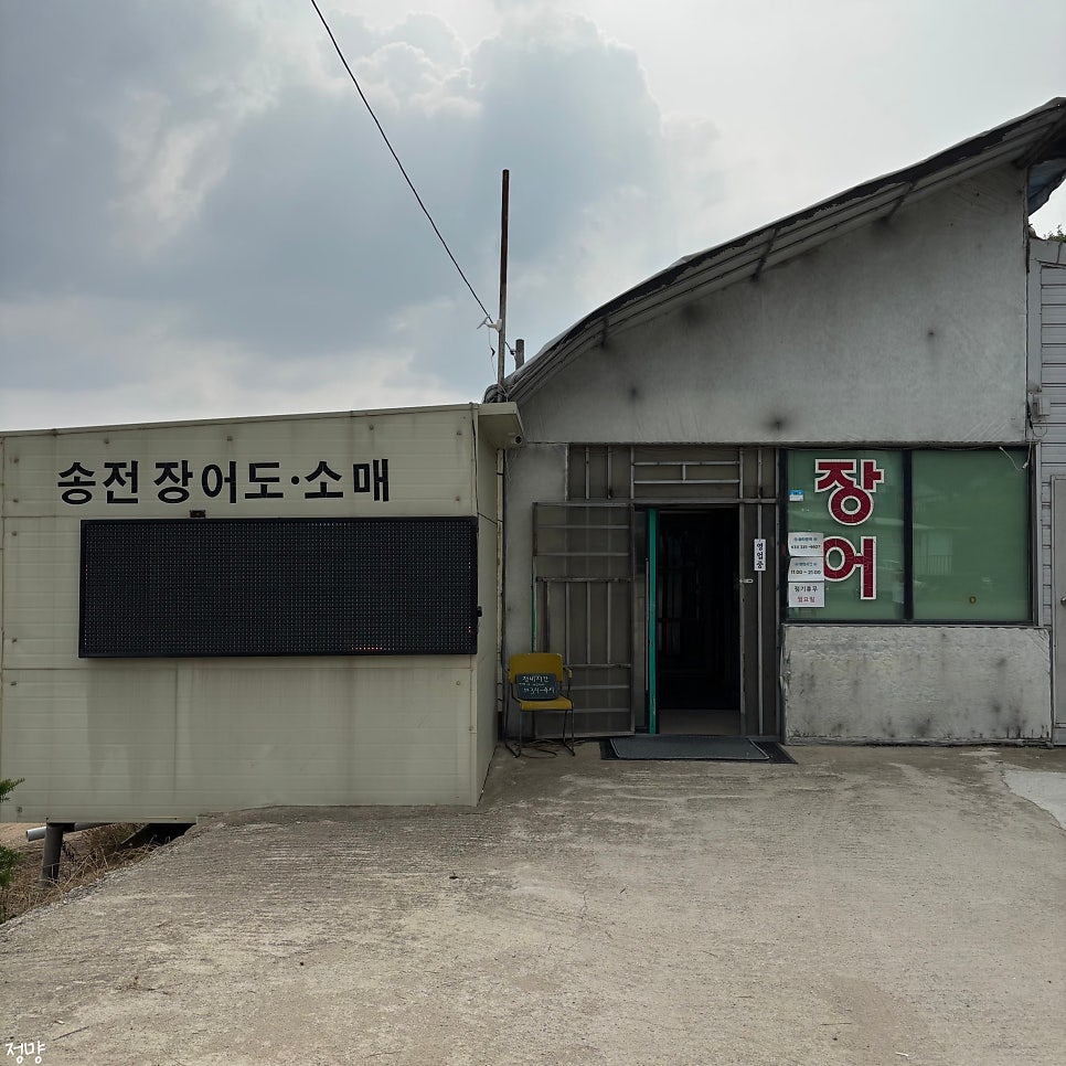 송전장어직판장 사진 1
