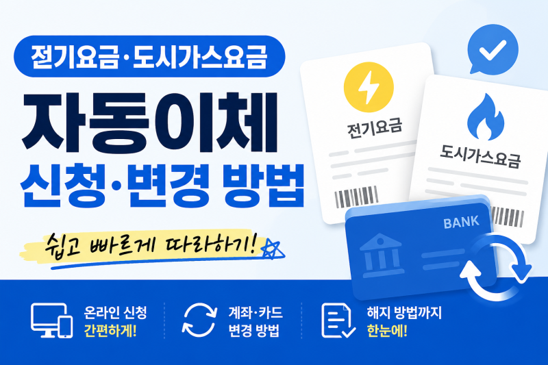 전기요금·도시가스요금 자동이체 신청 및 변경 방법 총정리