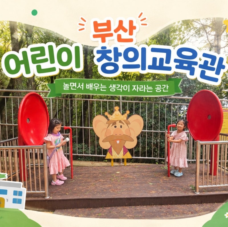 부산 아이랑 가볼만한 곳 부산 어린이 창의 교육관