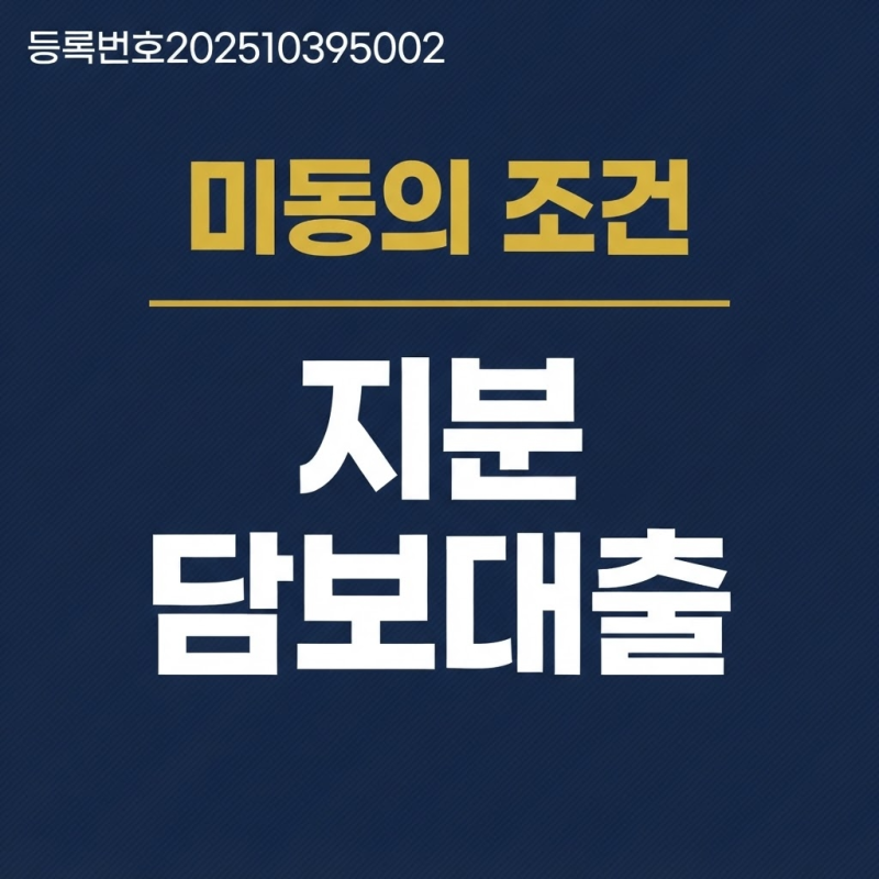 아파트지분담보대출 미동의 후순위 받는 방법 정리(단독주택 빌라 오피스텔)