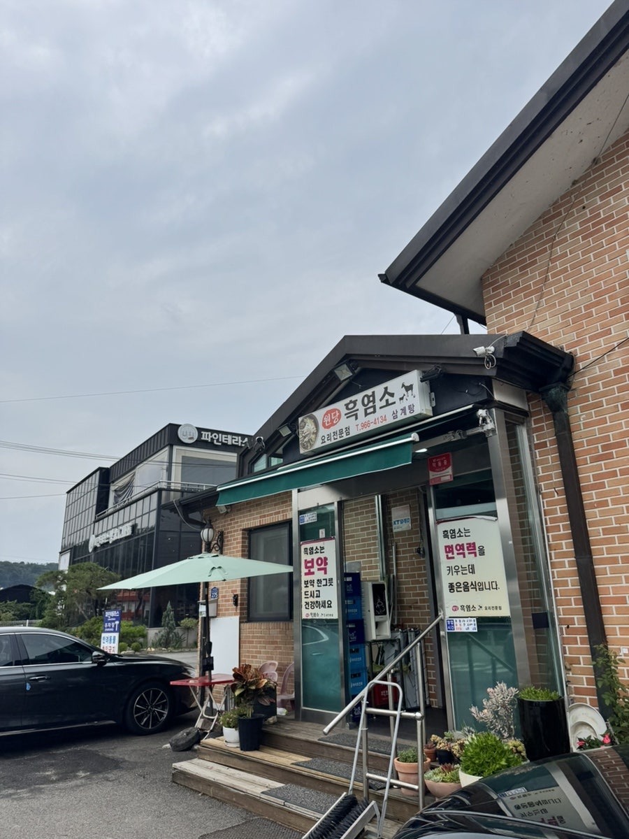 원당흑염소전문점 사진 3