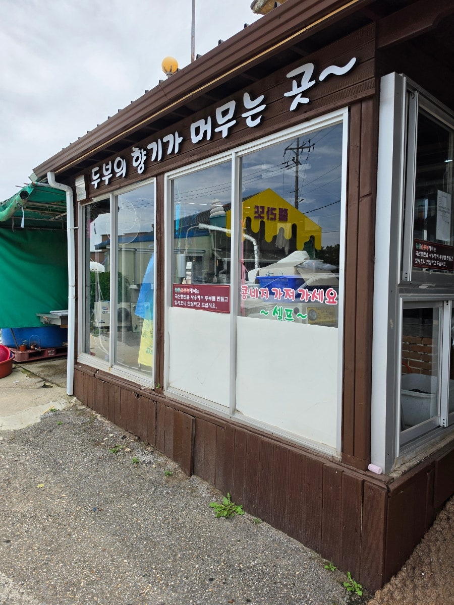 농촌순두부 사진 2
