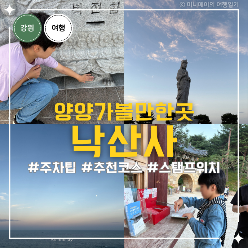 양양 가볼만한곳 낙산사 주차팁 추천코스 국가유산 방문자 여권투어 스탬프위치