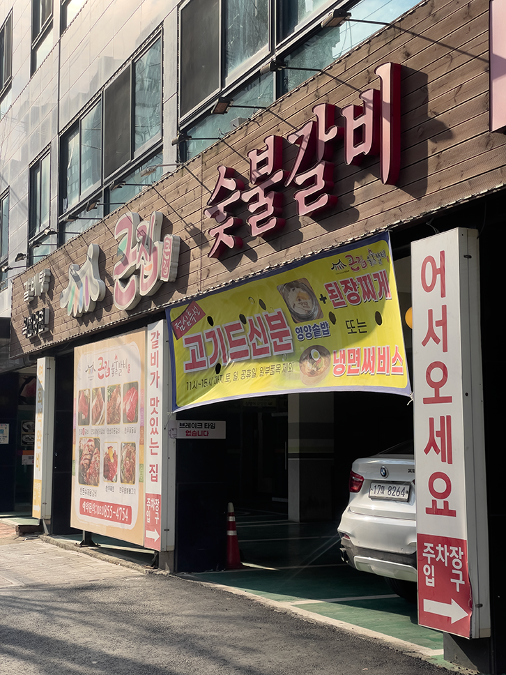 큰집숯불갈비 사진 3