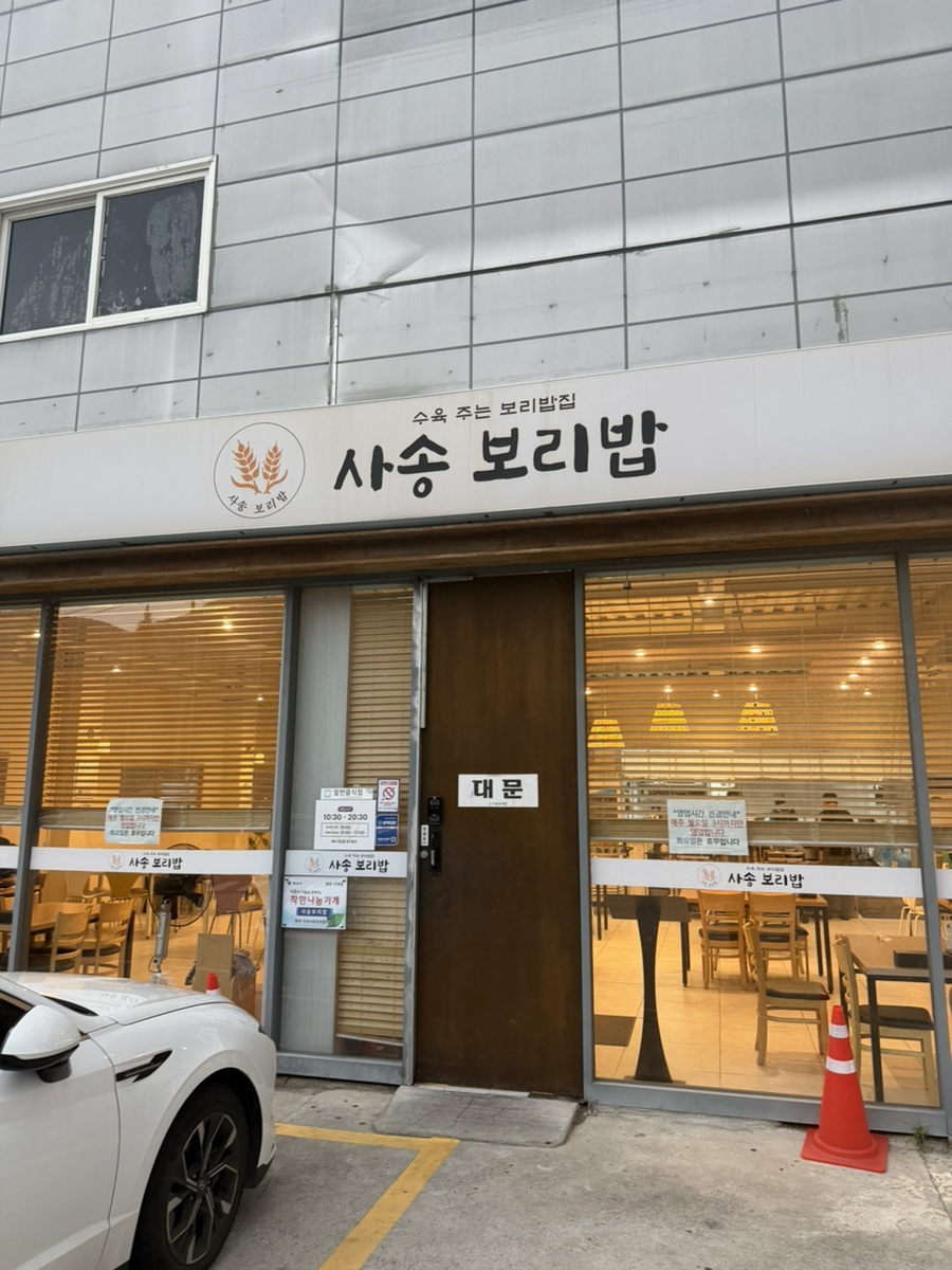 사송보리밥 사진 1