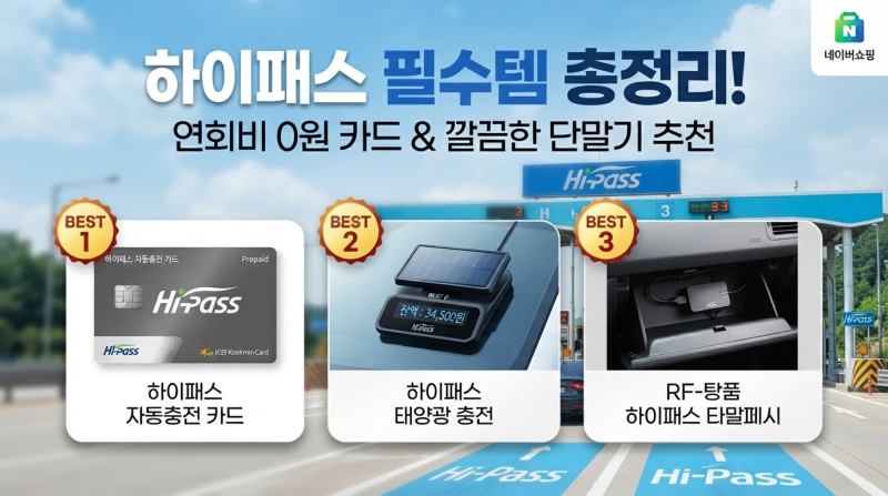 매번 충전하기 귀찮다면? 연회비 없는 하이패스 자동충전 카드 무조건 발급받으세요