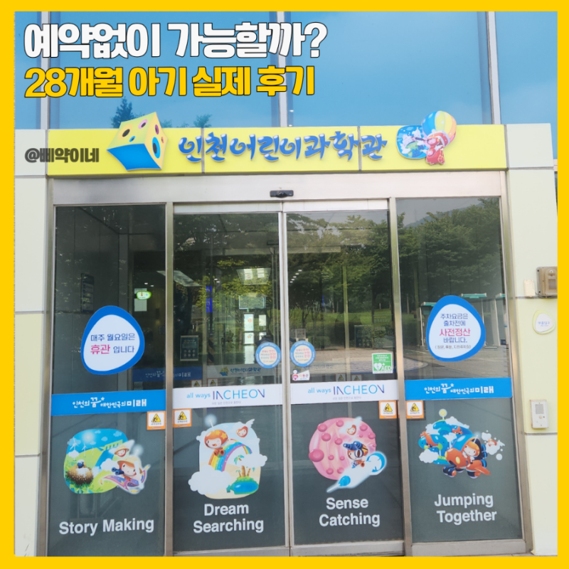 인천어린이과학관 사전예약 필수 28개월 아기 후기 주차 4D영화까지