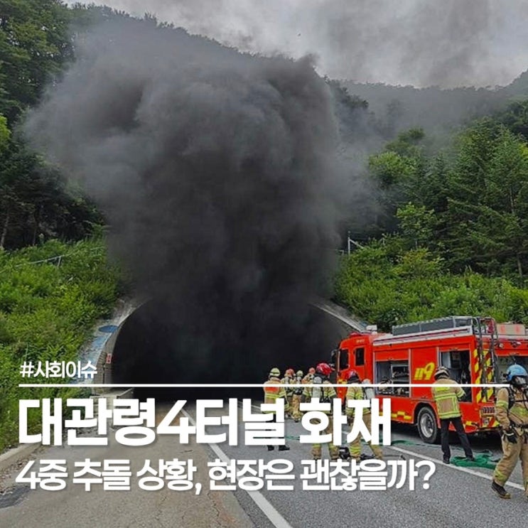 영동고속도로 <b>대관령4터널 화재</b>, 연기로 시야 확보 어려워