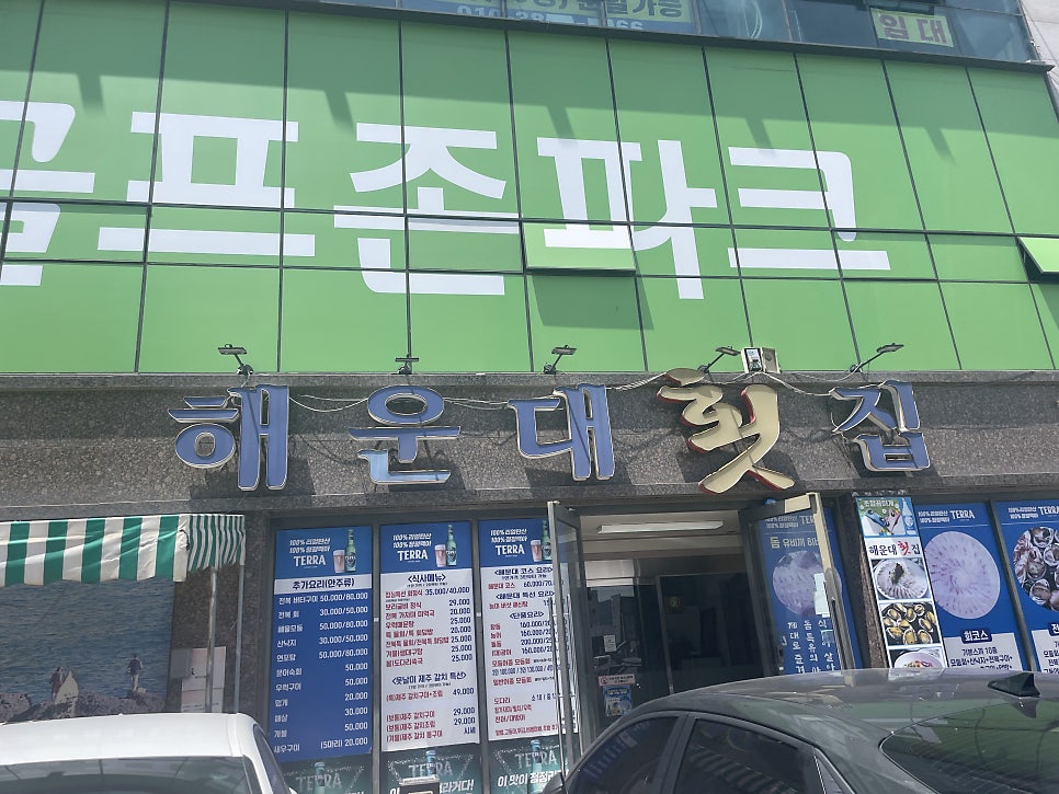 해운대횟집 사진 2